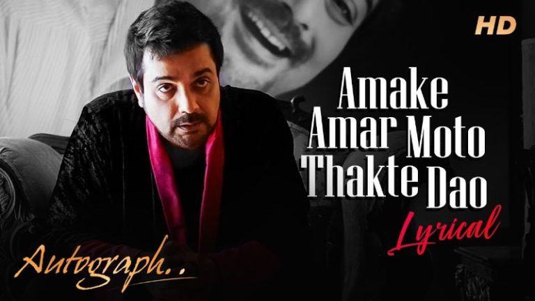 amake-amar-moto-thakte-dao-chords-anupam-roy