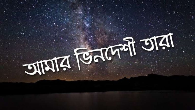 amar-bhindeshi-tara-chords-chandrabindoo