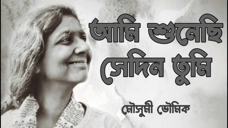 ami-shunechi-sedin-tumi-chords-moushumi-bhowmik