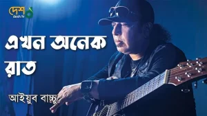 ekhon-onek-rat-chords-ayub-bachchu